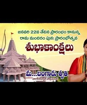 Ram mandir temple i ayodya i opening ceremony i bangaru sruthi i 2024