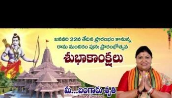 Ram mandir temple i ayodya i opening ceremony i bangaru sruthi i 2024