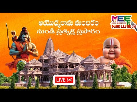 Live 🔴: అయోధ్య రామ మందిరం నుండి ప్రత్యక్ష ప్రసారం |l @mee tv news