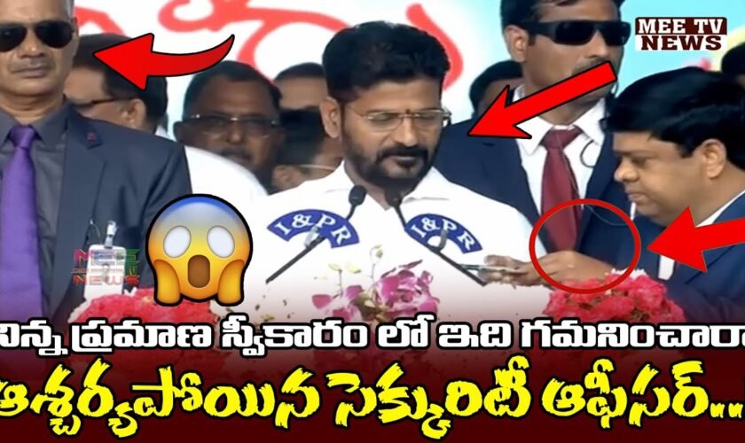 నిన్న cm ప్రమాణ స్వీకారంలో… ఆశ్చర్యపోయిన సెక్కురిటీ ఆఫీసర్ ! | @mee tv news |