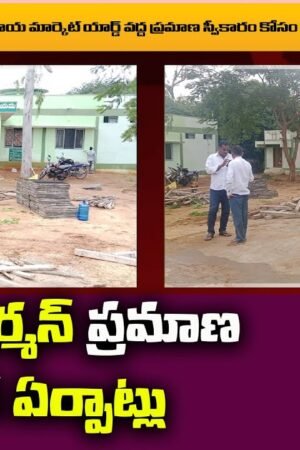 కల్వకుర్తి మార్కెట్ చైర్మన్ ప్రమాణ స్వీకార ఏర్పాట్లు | mee tv news #kky #kalwakurthy #kkymarket