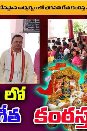 కల్వకుర్తి లో భగవత్ గీత పోటీలు | mee tv news #kalwakurthy #bhagavadgita #mahabharata #telugunews