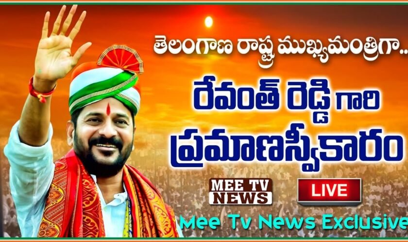 Live 🔴: పాలమూరు ముద్దుబిడ్డ రేవంత్ రెడ్డి సీఎంగా ప్రమాణ స్వీకారం | @mee tv news |