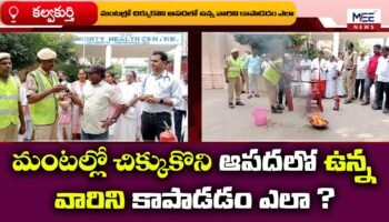 కల్వకుర్తి లో అగ్నిమాపక సిబ్బంది సూచనలు | mee tv news #fireawareness #kalwakurthy #latestnews