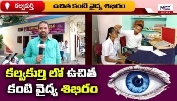 కల్వకుర్తి లో ఉచిత కంటి వైద్య శిభిరం | mee tv news #kky #kalwakurthy #freeeyecamp #freehealthcamp