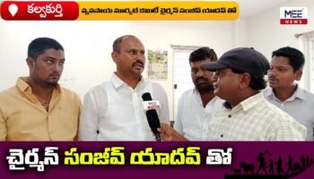 కల్వకుర్తి వ్యవసాయ మార్కెట్ చైర్మన్ సంజీవ్ యాదవ్ తో | mee tv news #kalwakurthy #sanjeevyadav