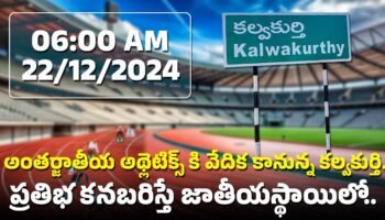 అంతర్జాతీయ అథ్లెటిక్స్ కి వేదిక కానున్న కల్వకుర్తి | mee tv news | telugu news channel