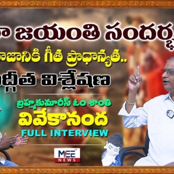 అన్ని దారులను చూపేది గీత సారాంశం | @meetvnewsofficial | mee tv news | telugu news channel