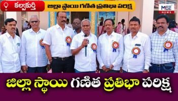 కల్వకుర్తి లో జిల్లా స్థాయి గణిత ప్రతిభా పరిక్ష #kky #kalwakurthy #telanaganaupdates #telugunews