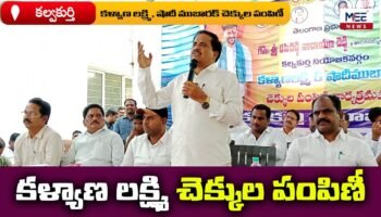 కల్వకుర్తి లో కళ్యాణ లక్ష్మి చెక్కుల పంపిణీ