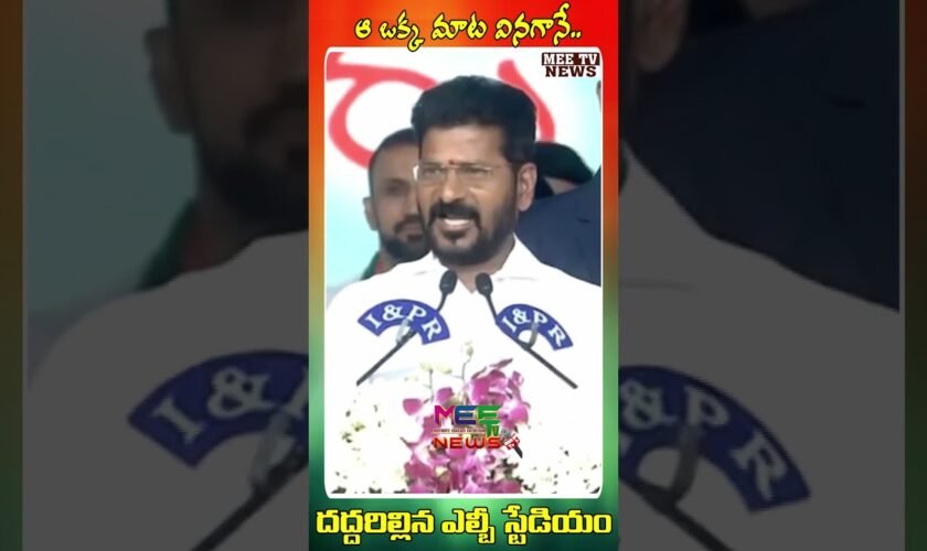 ఆ ఒక్క మాట వినగానే ! దద్దరిల్లిన ఎల్బీ స్టేడియం @mee tv news