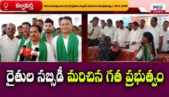 కల్వకుర్తి చెక్కుల పంపిణీ లో mla కసిరెడ్డి నారాయణ రెడ్డి స్పీచ్