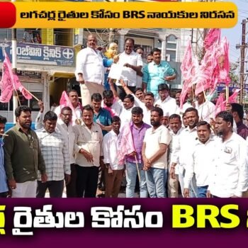 Is లగచర్ల రైతుల కోసం brs the biggest revolution in agriculture?