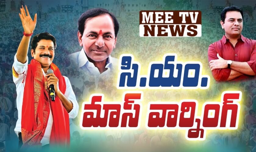 #revanthreddy #cm లెక్కకు లెక్క తెలుస్తాం… cm మాస్ వార్నింగ్ i @mee tv news i