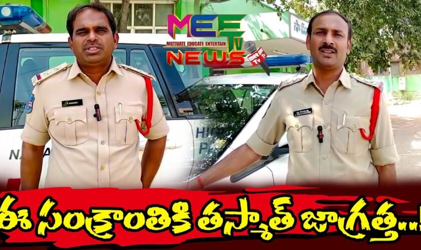 ఈ సంక్రాంతికి తస్మాత్ జాగ్రత్త ! || @mee tv news ||