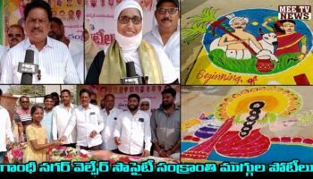 కల్వకుర్తి – గాంధీనగర్ వెల్ఫేర్ సొసైటీ ఆధ్వర్యంలో సంక్రాంతి ముగ్గుల పోటీలు || @mee tv news ||