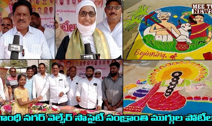 కల్వకుర్తి – గాంధీనగర్ వెల్ఫేర్ సొసైటీ ఆధ్వర్యంలో సంక్రాంతి ముగ్గుల పోటీలు || @mee tv news ||