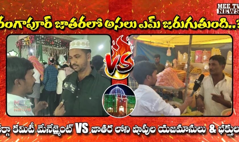 ఉర్సు రంగాపూర్ జాతరలో అసలు ఎమ్ జరుగుతుంది ? || @mee tv news ||