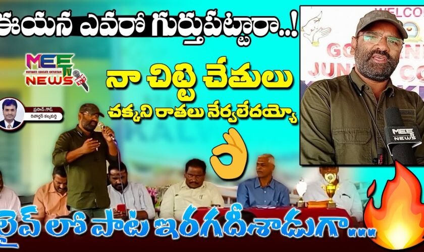 నా చిట్టి చేతులు చక్కని రాతలు నేర్వలేదయ్యో || సింగర్ చింతల యాదగిరి మీ టీవీ న్యూస్ ఎక్సక్లూసివ్ ||