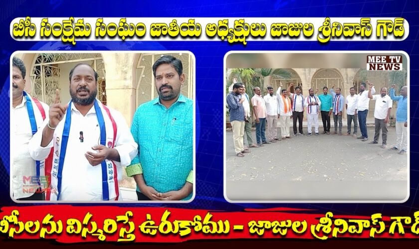 బీసీలను విస్మరిస్తే ఉరుకోము – బీసీ సంక్షేమ సంఘం జాతీయ అధ్యక్షులు జాజుల శ్రీనివాస్ గౌడ్ @mee tv news