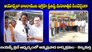 లయన్స్ క్లబ్ ఆధ్వర్యంలో అన్నప్రసాద కార్యక్రమం – కల్వకుర్తి || @mee tv news ||