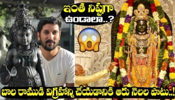 ఇంత నిష్టగా ఉండాలా ? బాల రాముడి విగ్రహాన్ని చేయడానికి ఆరు నెలల పాటు ! || @mee tv news ||