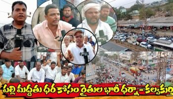 పల్లి మద్దతు ధర కోసం రైతుల భారీ ధర్నా – కల్వకుర్తి | @mee tv news ||