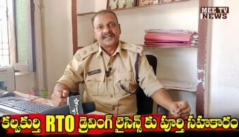 యువతకు తీపికబురు – కల్వకుర్తి rto డ్రైవింగ్ లైసెన్స్ కు పూర్తి సహకారం || @mee tv news ||