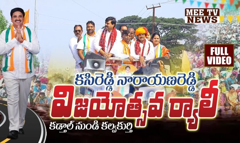 Mla కసిరెడ్డి నారాయణరెడ్డి విజయోత్సవ ర్యాలీ i balaji singh i vamsi chander reddy i @mee tv news