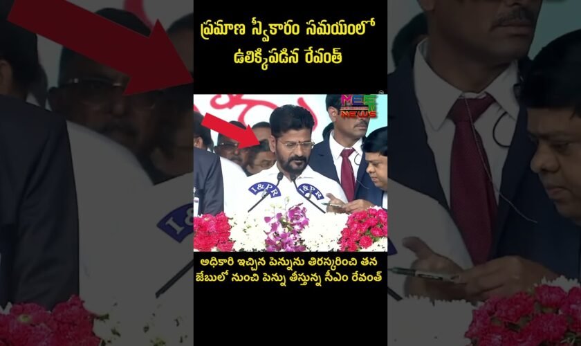 పదవి స్వీకరణ పత్రంపై స్పెషల్ పెన్నుతో సంతకం చేసిన రేవంత్ రెడ్డి #revanthreddy #tselections2023