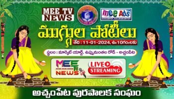 Live 🔴: మీ టీవీ & మీ యాడ్స్, రక్షిత మహిళా సొసైటీ ఆధ్వర్యంలో ముత్యాల ముగ్గుల పోటీలు – అచ్చంపేట