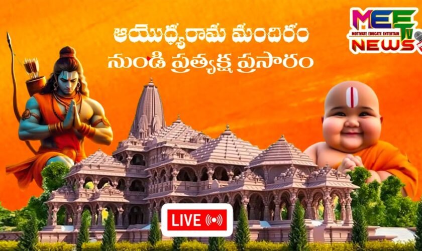 Live 🔴: అయోధ్య రామ మందిరం నుండి ప్రత్యక్ష ప్రసారం || @mee tv news ||